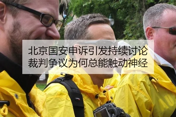 北京国安申诉引发持续讨论 裁判争议为何总能触动神经