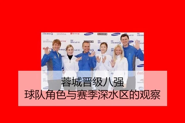 蓉城晋级八强 球队角色与赛季深水区的观察