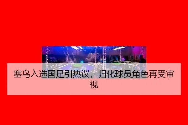 sai-niao-ru-xuan-guo-zu-yin-re-yi-gui-hua-qiu-yuan-jue-se-zai-shou-shen-shi-2-869.jpg