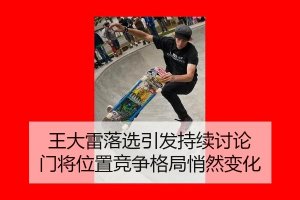 王大雷落选引发持续讨论 门将位置竞争格局悄然变化