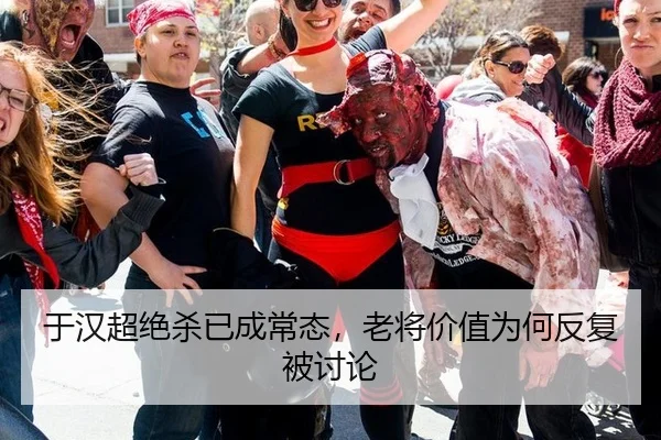 于汉超绝杀已成常态，老将价值为何反复被讨论